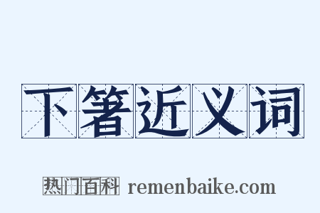 下箸近义词是什么意思的图片